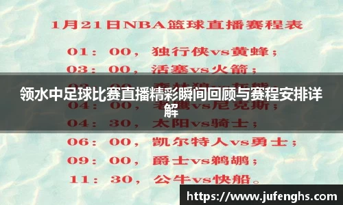领水中足球比赛直播精彩瞬间回顾与赛程安排详解