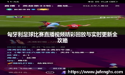 匈牙利足球比赛直播视频精彩回放与实时更新全攻略