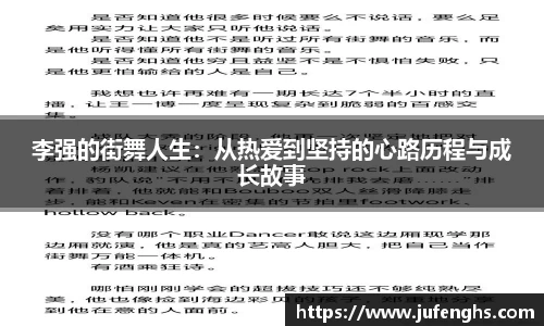 李强的街舞人生：从热爱到坚持的心路历程与成长故事