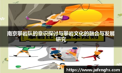 南京攀岩队的意识探讨与攀岩文化的融合与发展研究