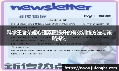 科学王者荣耀心理素质提升的有效训练方法与策略探讨