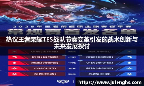 热议王者荣耀TES战队节奏变革引发的战术创新与未来发展探讨