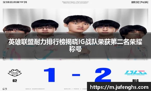 英雄联盟耐力排行榜揭晓IG战队荣获第二名荣耀称号