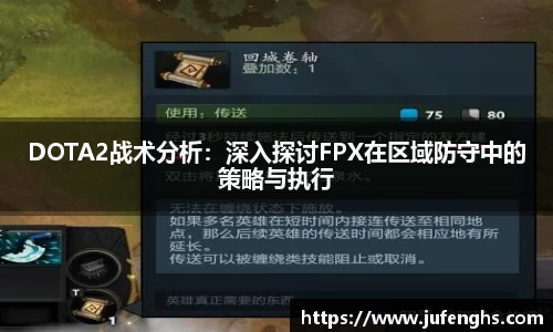 DOTA2战术分析：深入探讨FPX在区域防守中的策略与执行
