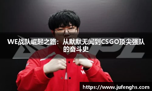 WE战队崛起之路：从默默无闻到CSGO顶尖强队的奋斗史