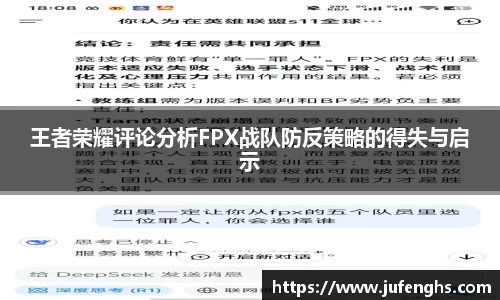 王者荣耀评论分析FPX战队防反策略的得失与启示