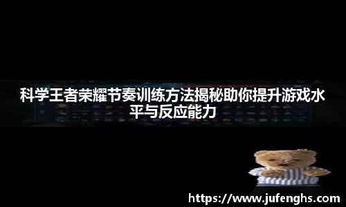 科学王者荣耀节奏训练方法揭秘助你提升游戏水平与反应能力