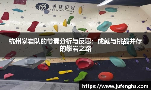 杭州攀岩队的节奏分析与反思：成就与挑战并存的攀岩之路