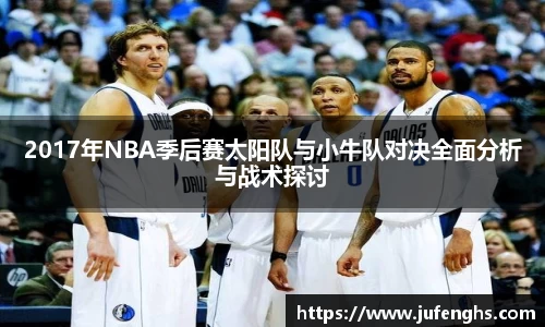 2017年NBA季后赛太阳队与小牛队对决全面分析与战术探讨