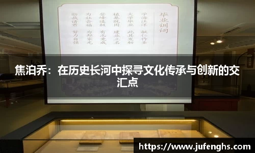 焦泊乔：在历史长河中探寻文化传承与创新的交汇点