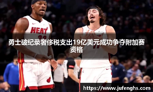 勇士破纪录奢侈税支出19亿美元成功争夺附加赛资格