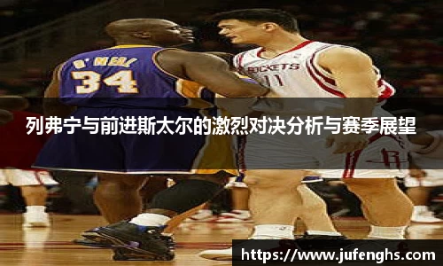 列弗宁与前进斯太尔的激烈对决分析与赛季展望