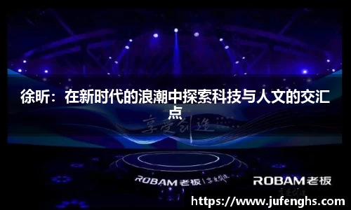 徐昕：在新时代的浪潮中探索科技与人文的交汇点