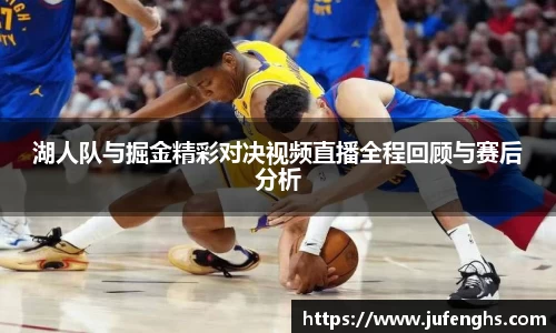 湖人队与掘金精彩对决视频直播全程回顾与赛后分析