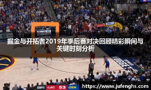 掘金与开拓者2019年季后赛对决回顾精彩瞬间与关键时刻分析