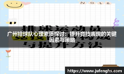 广州排球队心理素质探讨：提升竞技表现的关键因素与策略