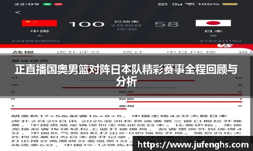 正直播国奥男篮对阵日本队精彩赛事全程回顾与分析