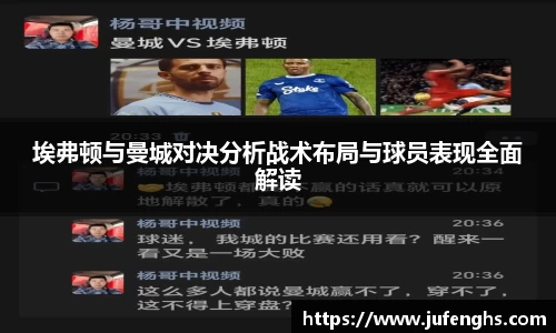埃弗顿与曼城对决分析战术布局与球员表现全面解读