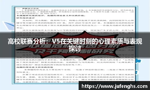 高校联赛分析：V5在关键时刻的心理素质与表现探讨