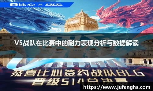 V5战队在比赛中的耐力表现分析与数据解读