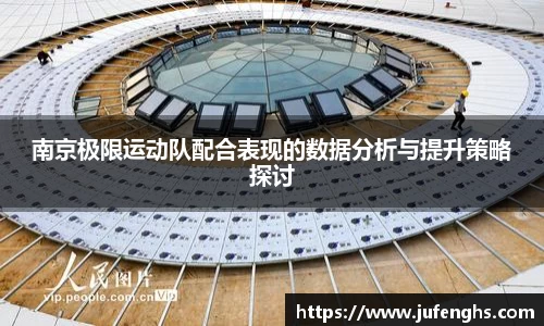 南京极限运动队配合表现的数据分析与提升策略探讨