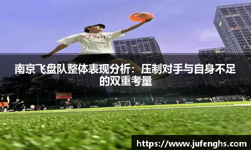 南京飞盘队整体表现分析：压制对手与自身不足的双重考量