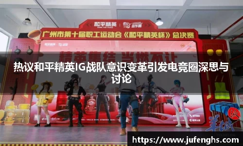热议和平精英IG战队意识变革引发电竞圈深思与讨论