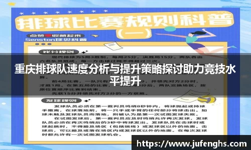 重庆排球队速度分析与提升策略探讨助力竞技水平提升