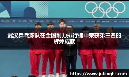 武汉乒乓球队在全国耐力排行榜中荣获第三名的辉煌成就