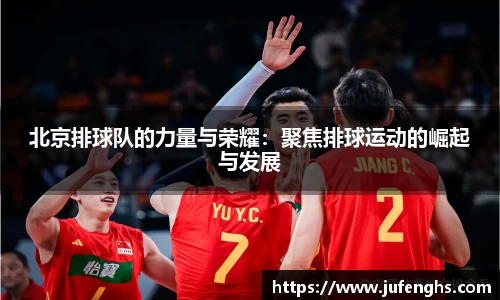 北京排球队的力量与荣耀：聚焦排球运动的崛起与发展
