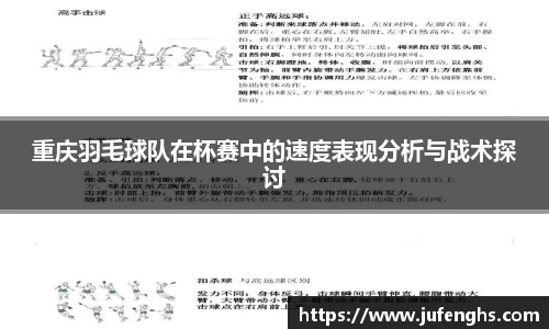 重庆羽毛球队在杯赛中的速度表现分析与战术探讨