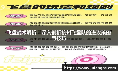 飞盘战术解析：深入剖析杭州飞盘队的进攻策略与技巧