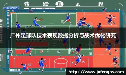 广州足球队技术表现数据分析与战术优化研究