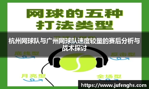 杭州网球队与广州网球队速度较量的赛后分析与战术探讨