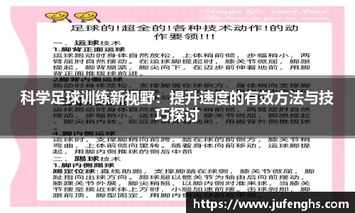 科学足球训练新视野：提升速度的有效方法与技巧探讨
