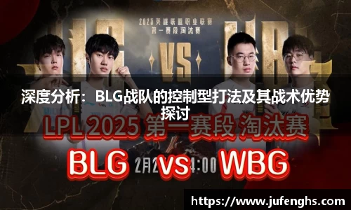深度分析：BLG战队的控制型打法及其战术优势探讨