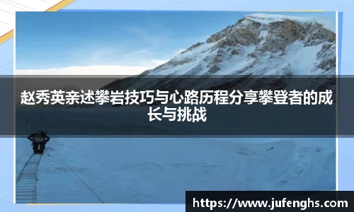 赵秀英亲述攀岩技巧与心路历程分享攀登者的成长与挑战